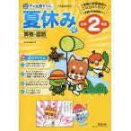 チャ太郎ドリル 夏休み編 小学2年生