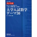 改訂版 チャート式 青チャートを活用する 〜読んで理解 解いて爽快〜 大学入試数学 テーマ 30