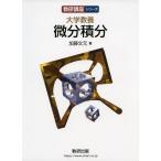 大学教養 微分積分