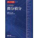 チャート式シリーズ 大学教養 微分積分