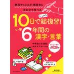 10 день . надежно общий обзор! начальная школа 6 лет. иероглифы * слова 