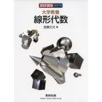 大学教養 線形代数