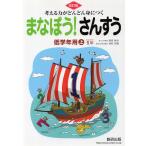 改訂版 まなぼう! さんすう 低学年用(上) 1年