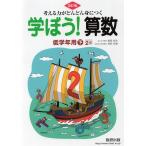 改訂版 学ぼう! 算数 低学年用(下) 2年