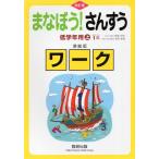 改訂版 まなぼう! さんすう 低学年用(上) 1年 準拠版ワーク