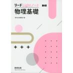 リードLightノート 物理基礎 三訂版