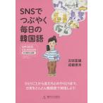 SNSでつぶやく 毎日の韓国語