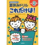 夏休みドリル これだけは! 小学2年