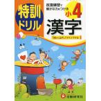 特訓ドリル 小4 漢字