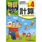 特訓ドリル 小4 計算