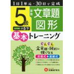 小学 基本トレーニング 算数 文章題・図形 5級