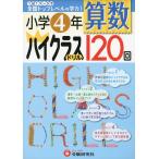 小学 ハイクラスドリル 算数 4年