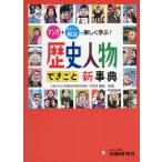 自由自在 歴史人物 できごと新事典