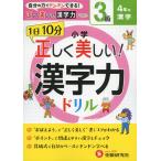 小学 正しく美しい! 漢字力ドリル 3級