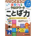 Yahoo! Yahoo!ショッピング(ヤフー ショッピング)小学 自由自在 賢くなる クロスワード ことば力 上級 4〜6年