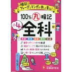 小4 100%丸暗記 全科