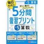 5分間 復習プリント 小5 算数