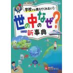 小学 自由自在 世の中のなぜ? 新事典