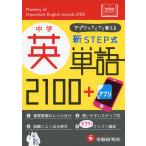 中学 新STEP式 英単語 2100 + アプリ