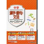 中学 トレーニングノート 漢字・語句・文法