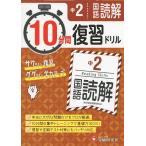 10分間 復習ドリル 中2 国語読解