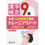 漢字検定 9級 トレーニングノート