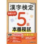 漢字検定 本番模試 5級