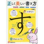 正しく・美しい・書き方 ひらがな・カタカナ・すうじ 就学前〜低学年