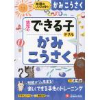 幼児のできる子ドリル かみこうさく