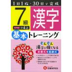 小学 基本トレーニング 漢字 7級 小4・上
