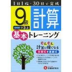 小学 基本トレーニング 計算 9級 小3・上