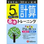 小学 基本トレーニング 計算 5級 小5・上