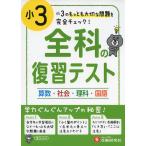 小3 全科の復習テスト
