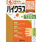 ハイクラスドリル 小6 国語