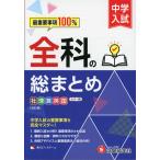 中学入試 全科の総まとめ