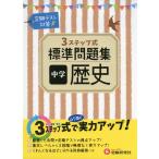 3ステップ式 標準問題集 中学 歴史