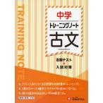 中学 トレーニングノート 古文