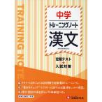 中学 トレーニングノート 漢文