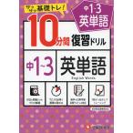 10分間 復習ドリル 中1〜3 英単語