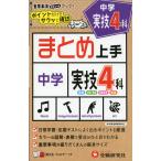 まとめ上手 中学 実技4科