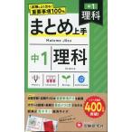 中1 まとめ上手 理科