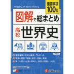 図解で総まとめ 高校 世界史 ＜新課程対応＞