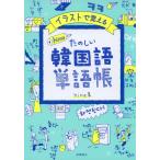 イラストで覚える hime式 たのしい韓国語単語帳