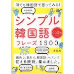 何でも韓国語で言ってみる! シンプル韓国語フレーズ 1500