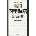 実用 四字熟語 新辞典 ポケット判