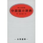  китайский язык маленький словарь 