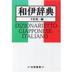 和伊辞典