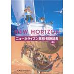 ニューホライズン 英和・和英辞典 第8版