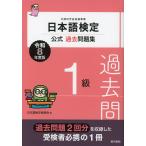 日本語検定 公式過去問題集 1級 令和8年度版