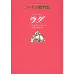 シートン動物記 ワタオウサギの ラグ ［図書館版］